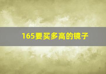 165要买多高的镜子