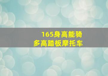 165身高能骑多高踏板摩托车