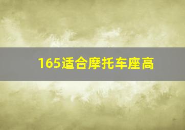 165适合摩托车座高