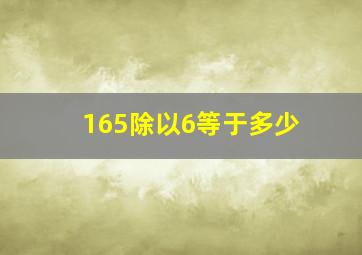 165除以6等于多少