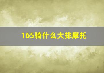 165骑什么大排摩托