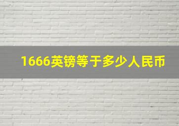 1666英镑等于多少人民币