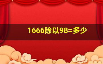 1666除以98=多少