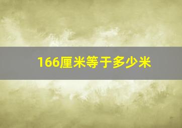 166厘米等于多少米