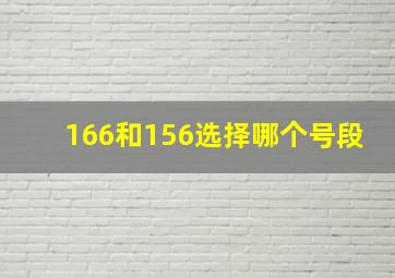 166和156选择哪个号段