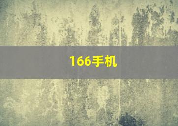 166手机