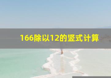 166除以12的竖式计算