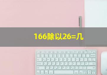 166除以26=几