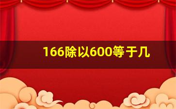 166除以600等于几