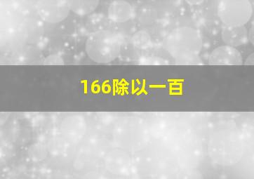 166除以一百