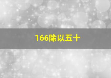 166除以五十