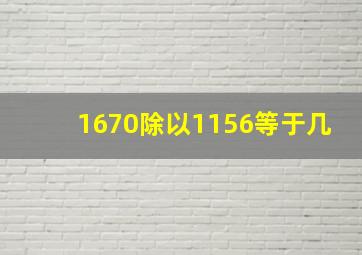 1670除以1156等于几