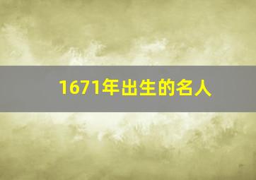 1671年出生的名人