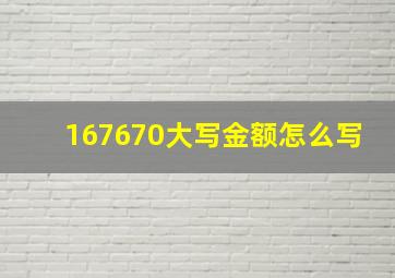 167670大写金额怎么写