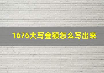 1676大写金额怎么写出来