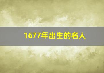 1677年出生的名人