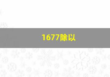 1677除以