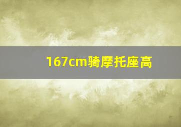 167cm骑摩托座高