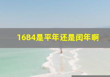 1684是平年还是闰年啊