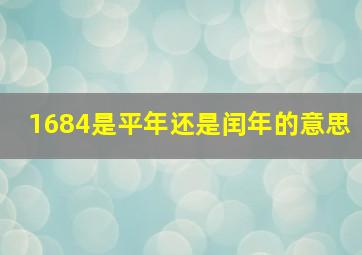 1684是平年还是闰年的意思