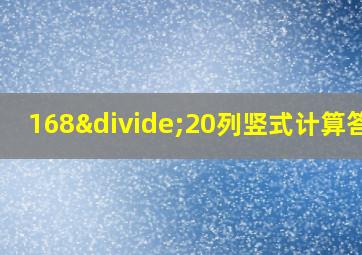 168÷20列竖式计算答案