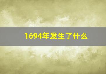 1694年发生了什么