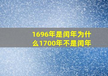 1696年是闰年为什么1700年不是闰年