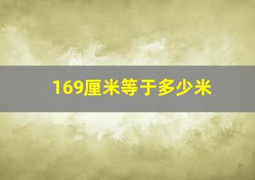 169厘米等于多少米