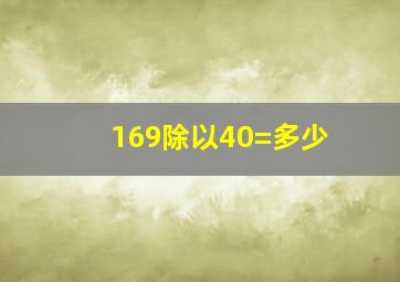 169除以40=多少