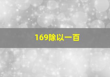 169除以一百