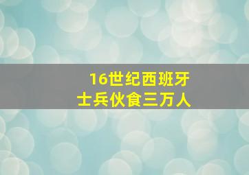 16世纪西班牙士兵伙食三万人