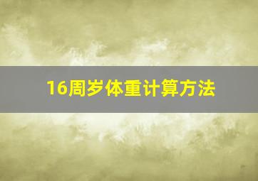 16周岁体重计算方法