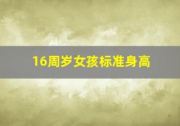 16周岁女孩标准身高