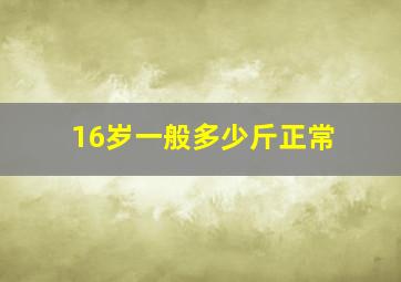 16岁一般多少斤正常