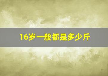 16岁一般都是多少斤