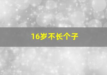 16岁不长个子