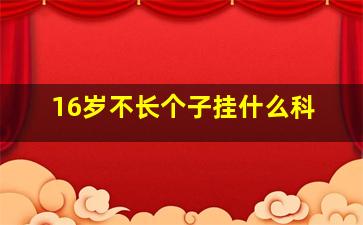 16岁不长个子挂什么科