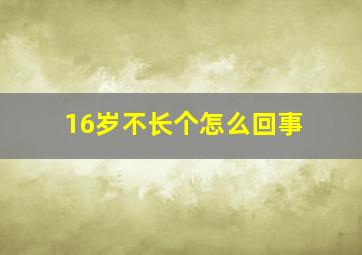 16岁不长个怎么回事