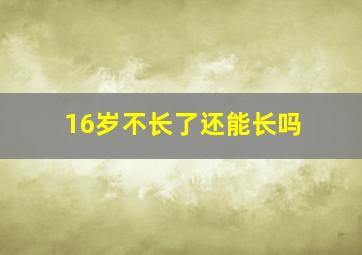 16岁不长了还能长吗