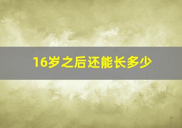 16岁之后还能长多少