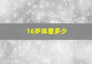 16岁体重多少