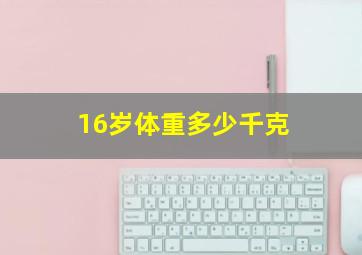 16岁体重多少千克