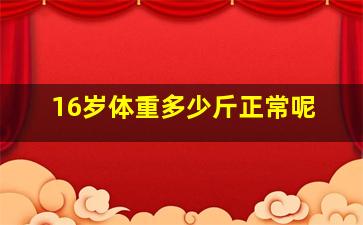 16岁体重多少斤正常呢