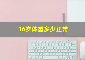 16岁体重多少正常