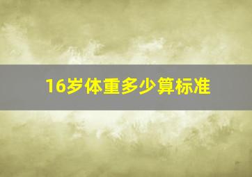 16岁体重多少算标准