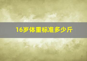 16岁体重标准多少斤