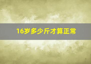 16岁多少斤才算正常