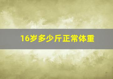 16岁多少斤正常体重