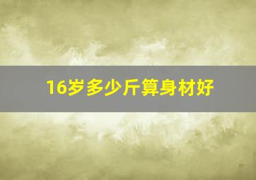 16岁多少斤算身材好