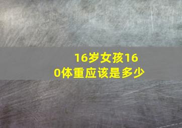 16岁女孩160体重应该是多少